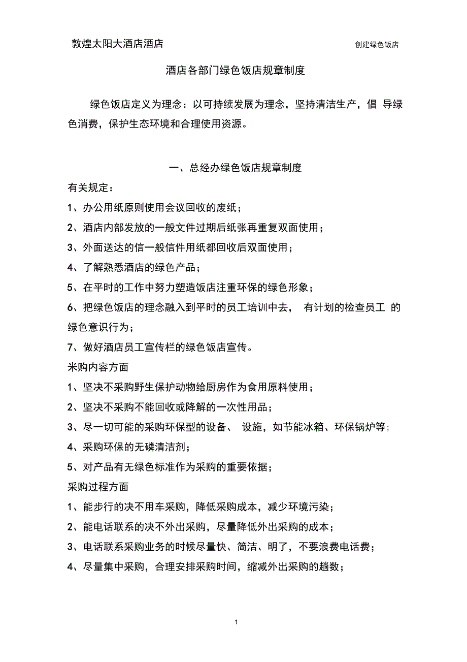 创建绿色饭店 各部门规章制度_第1页