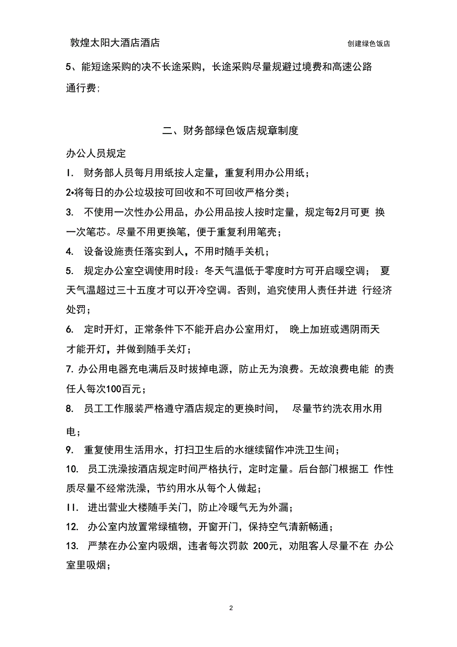 创建绿色饭店 各部门规章制度_第2页