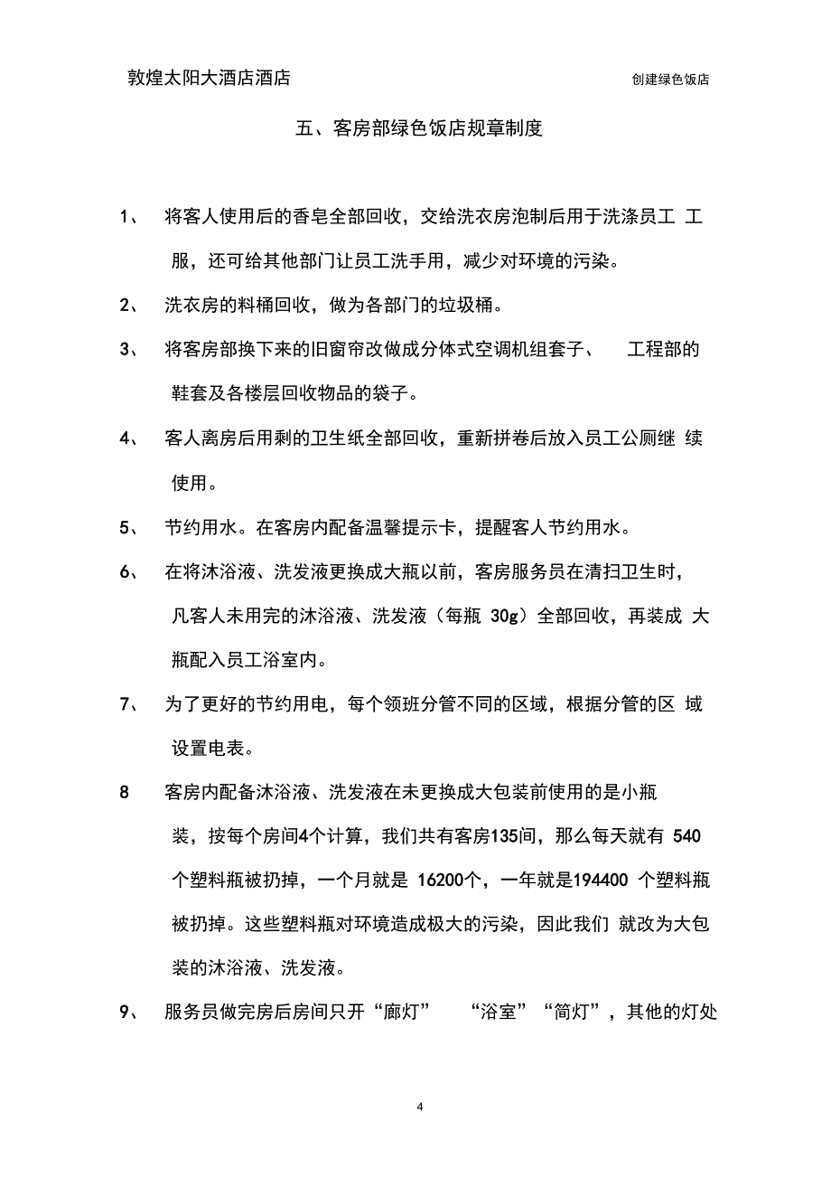 创建绿色饭店 各部门规章制度_第4页