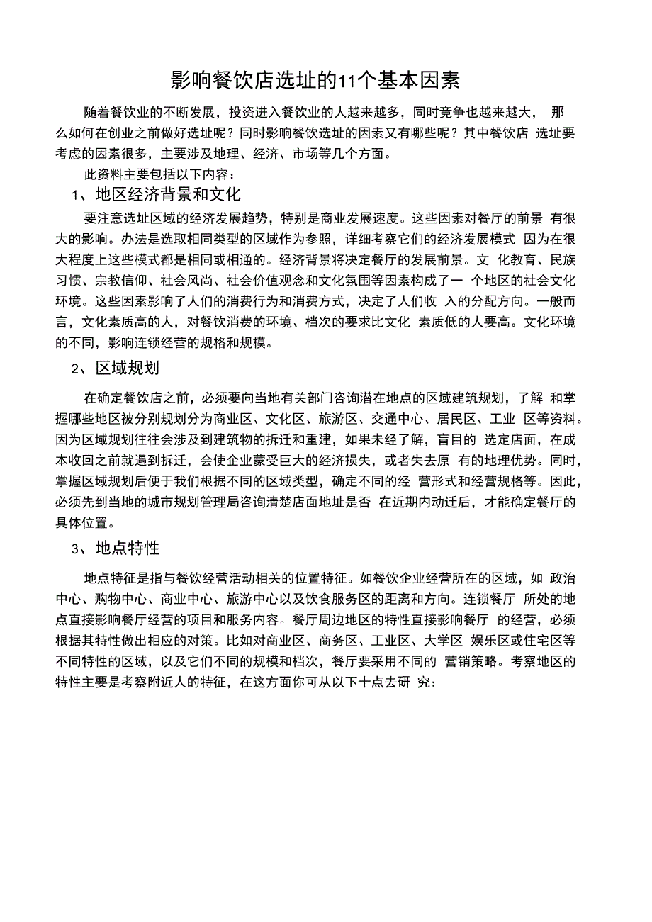 选址：影响餐饮店选址的11个基本因素_第1页