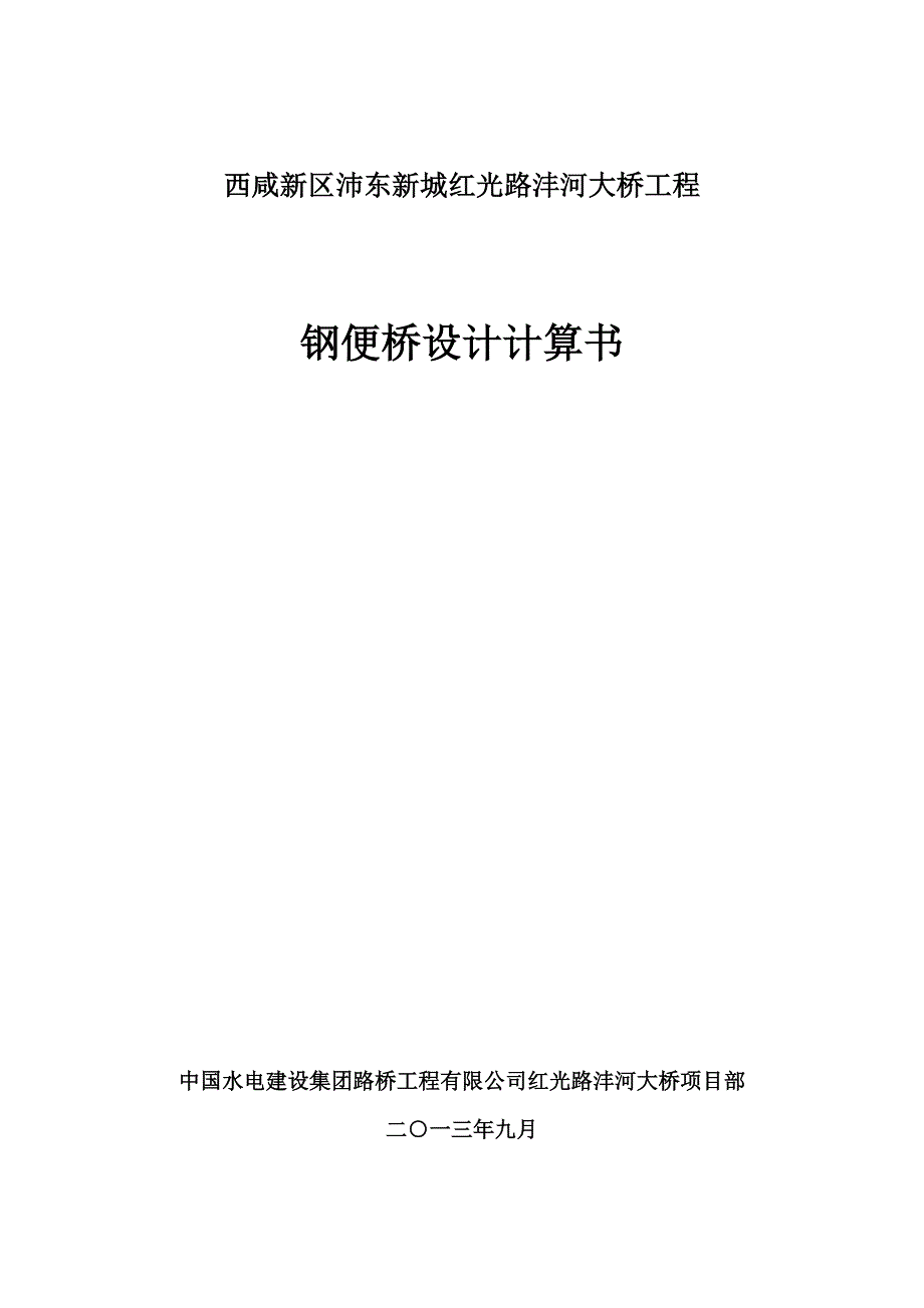 河大桥工程钢便桥设计计算书_第1页