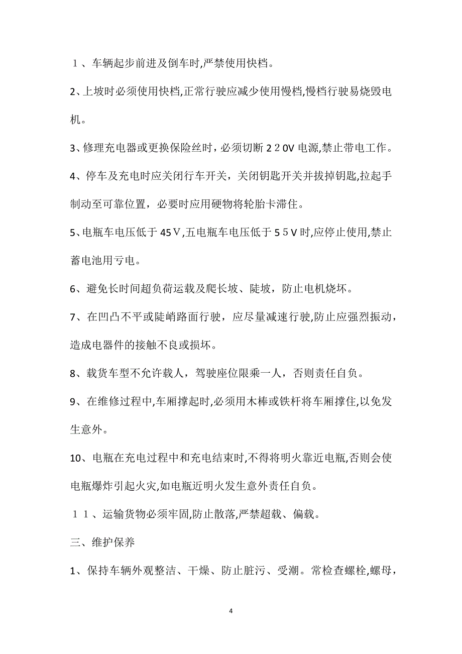 电瓶车的操作规程及注意事项_第4页