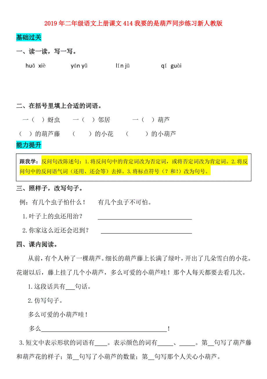 2019年二年级语文上册课文414我要的是葫芦同步练习新人教版.doc