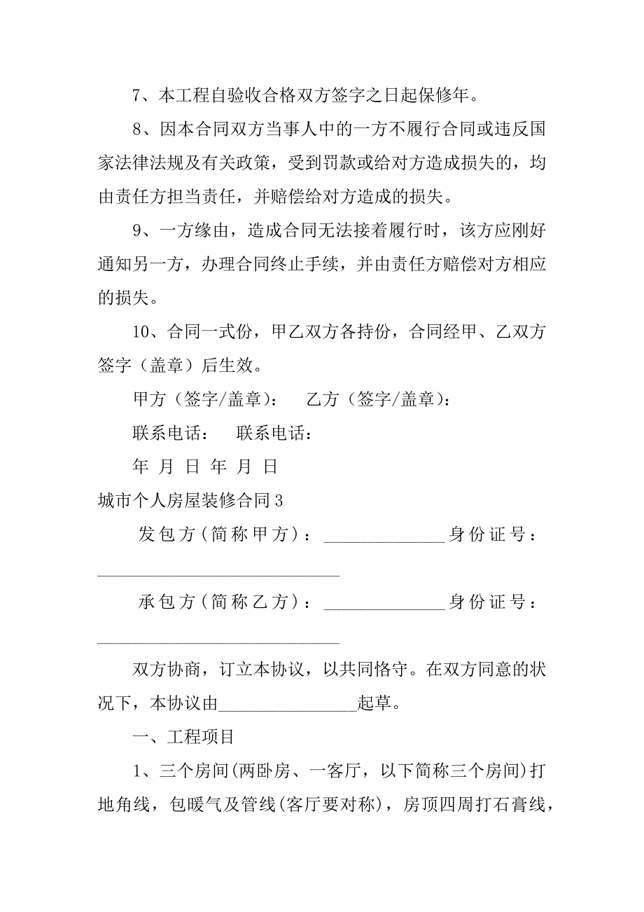 2023年城市个人房屋装修合同_第3页