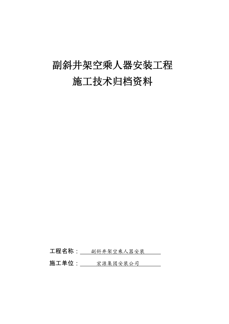 副斜井架空乘人器安装竣工资料.doc_第1页