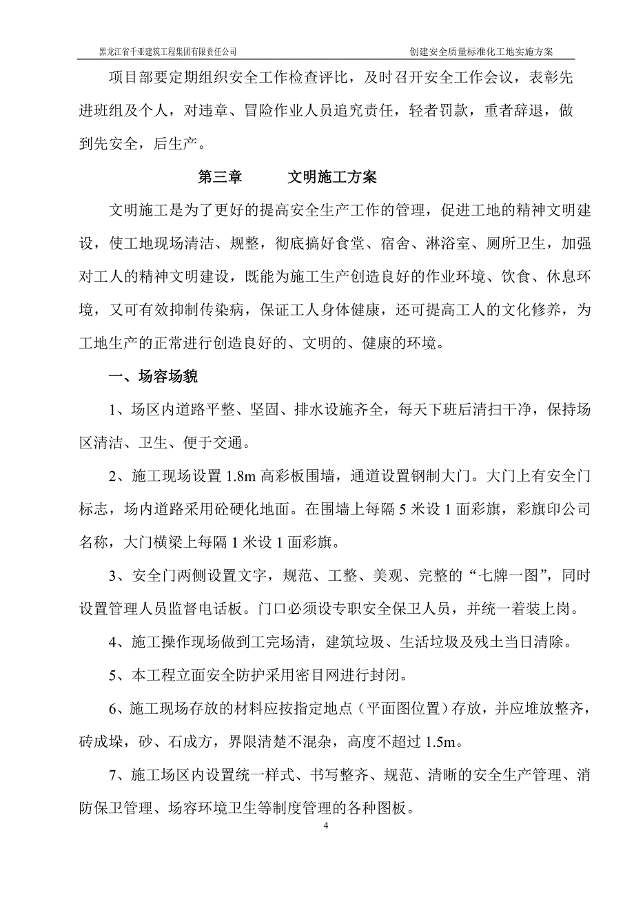 建筑工程公司创建安全质量标准化工地实施方案_第4页