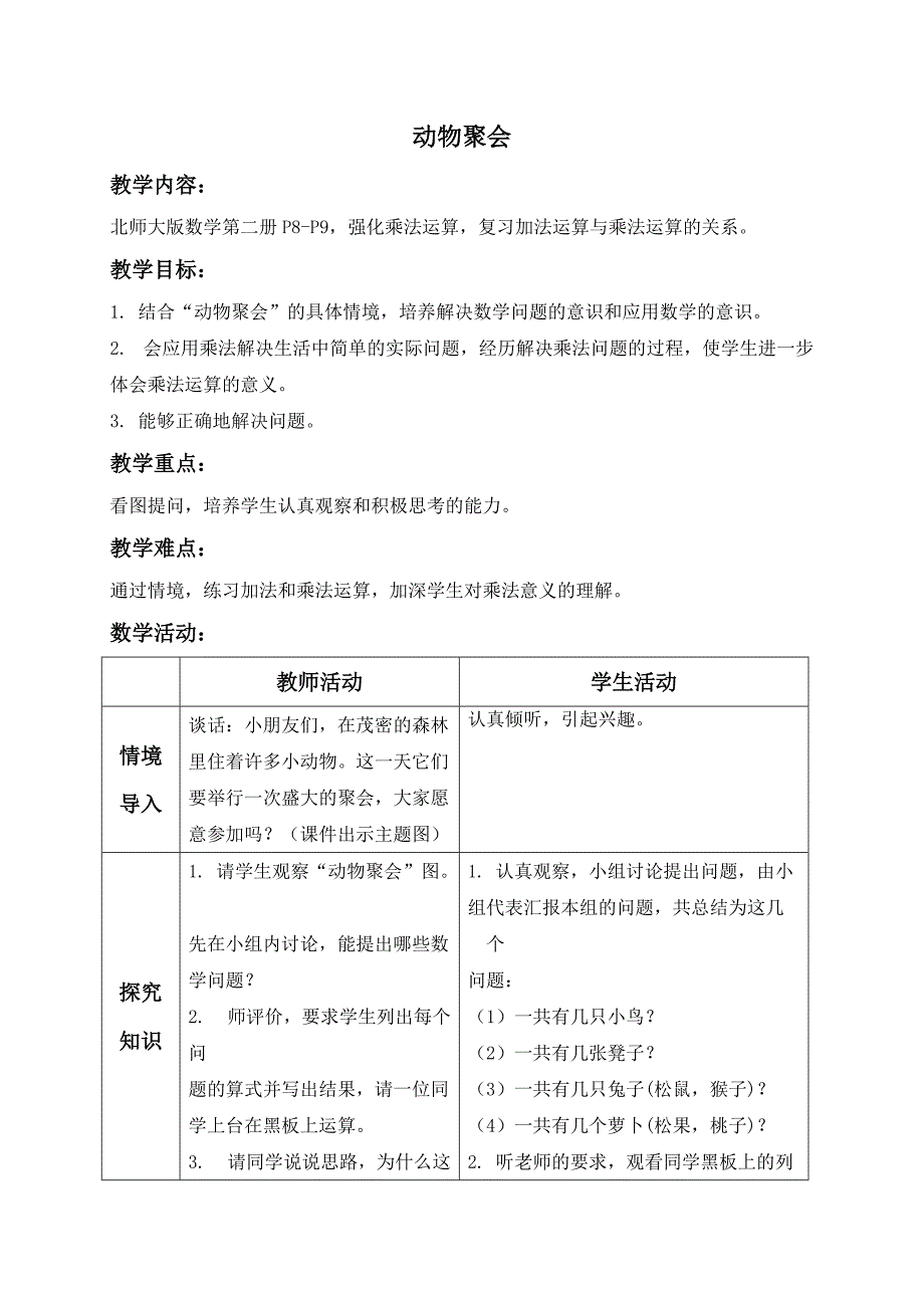 北师大小学数学二年级上册《3.4动物聚会》教案 (1)_第1页