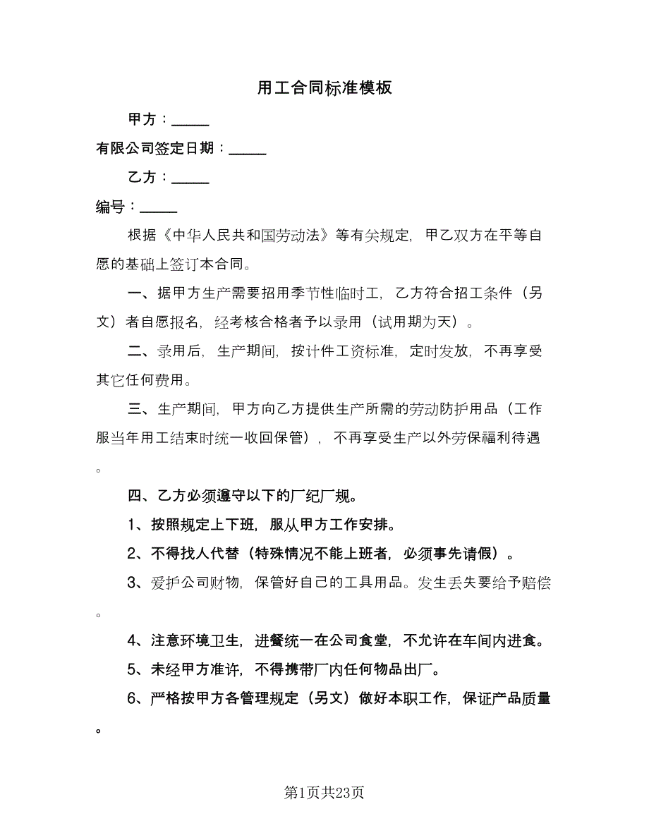 用工合同标准模板（8篇）.doc_第1页