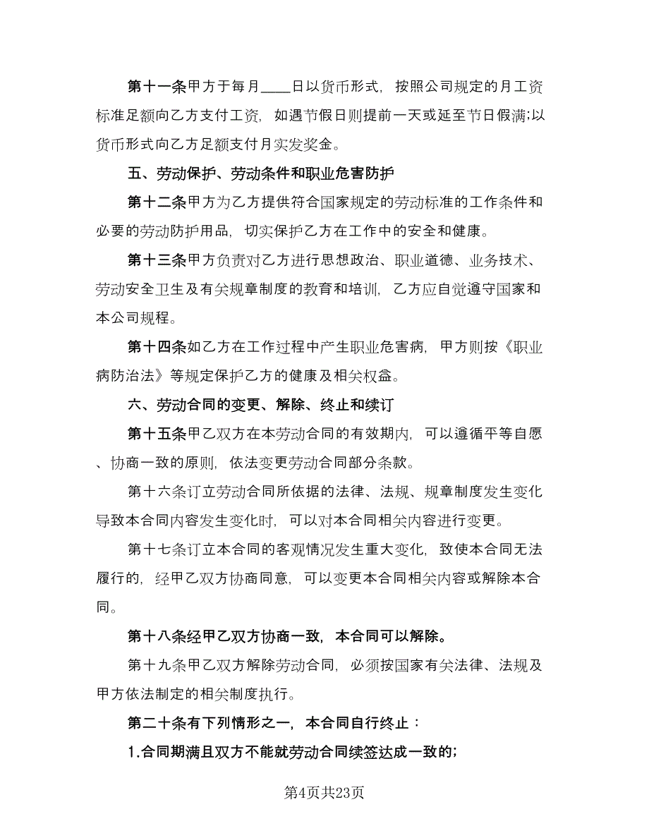 用工合同标准模板（8篇）.doc_第4页