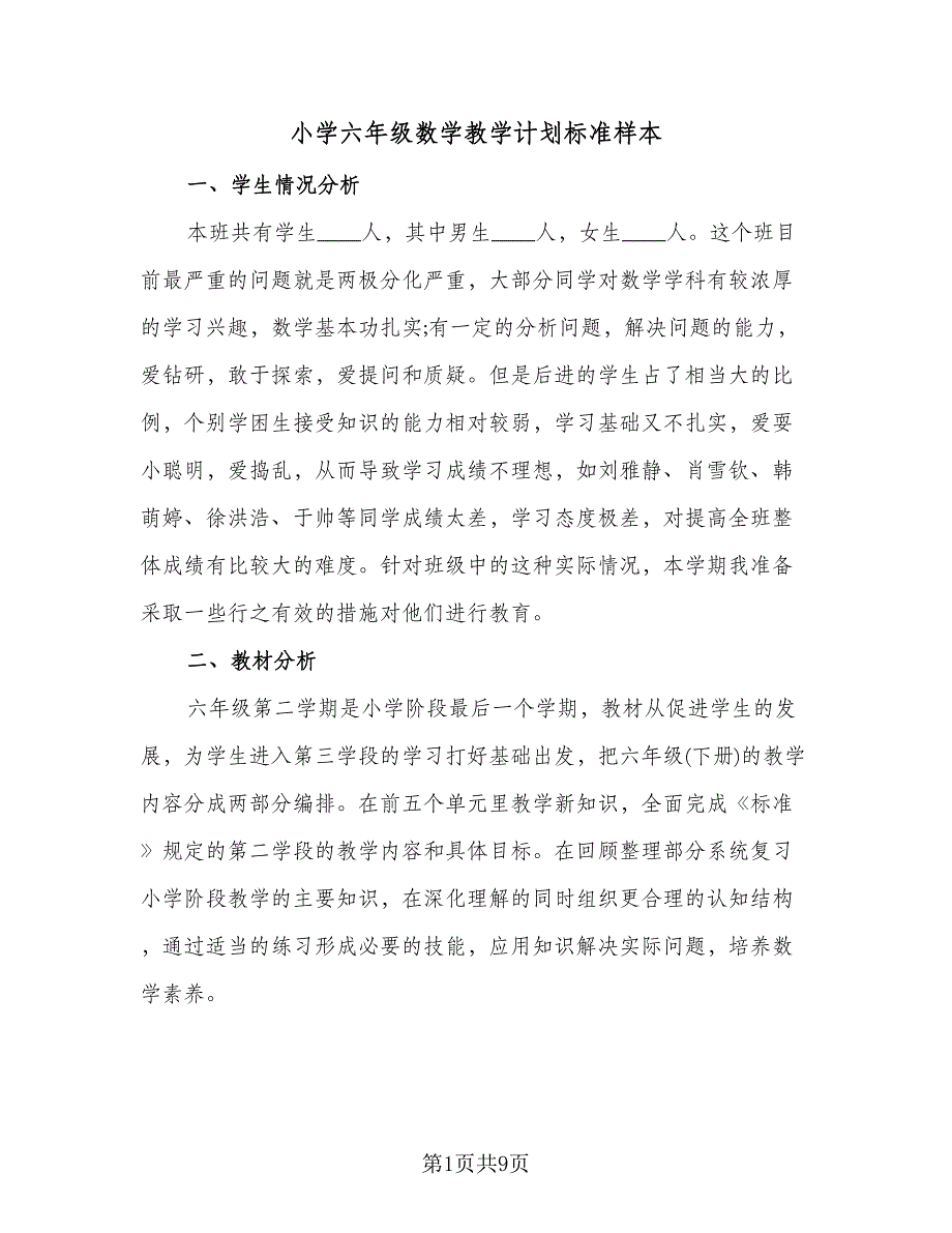 小学六年级数学教学计划标准样本（二篇）.doc_第1页