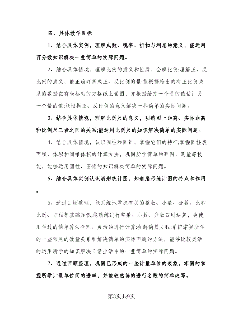 小学六年级数学教学计划标准样本（二篇）.doc_第3页