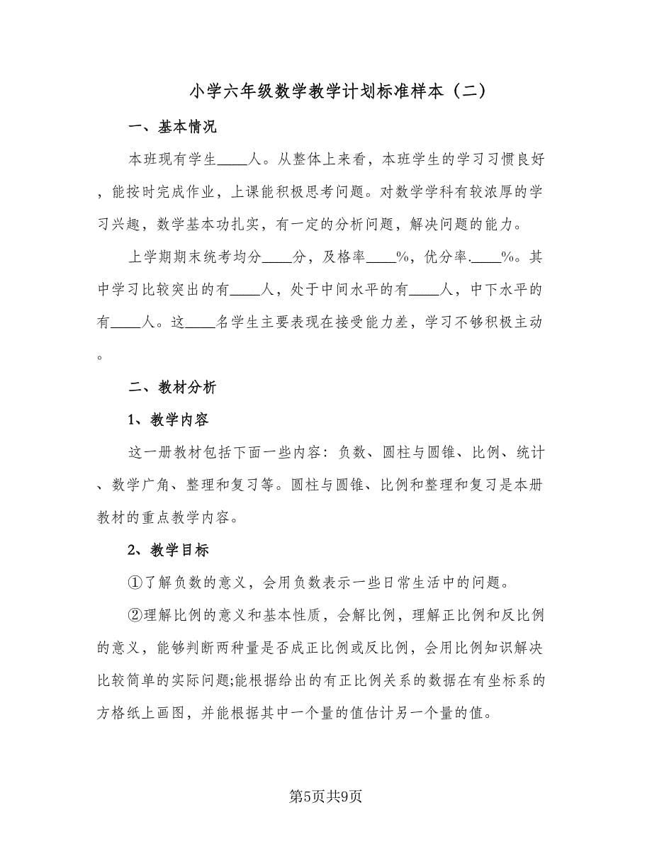 小学六年级数学教学计划标准样本（二篇）.doc_第5页