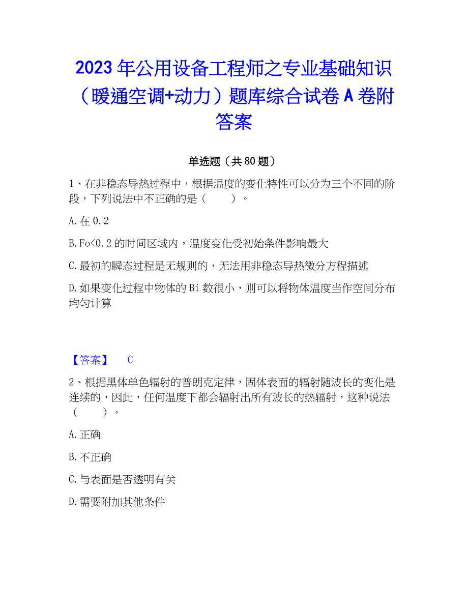 2023年公用设备工程师之专业基础知识（暖通空调+动力）题库综合试卷A卷附答案_第1页