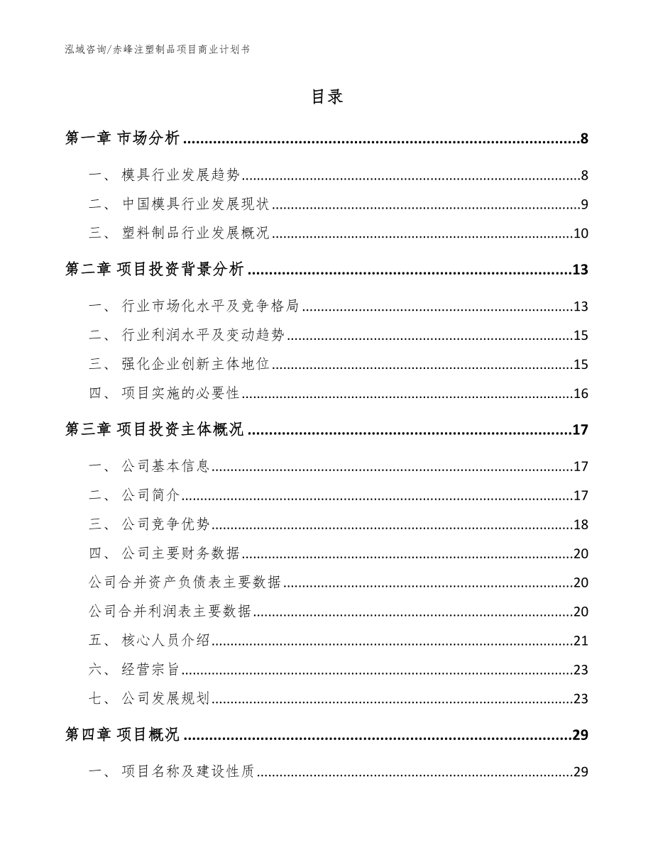 赤峰注塑制品项目商业计划书模板_第2页