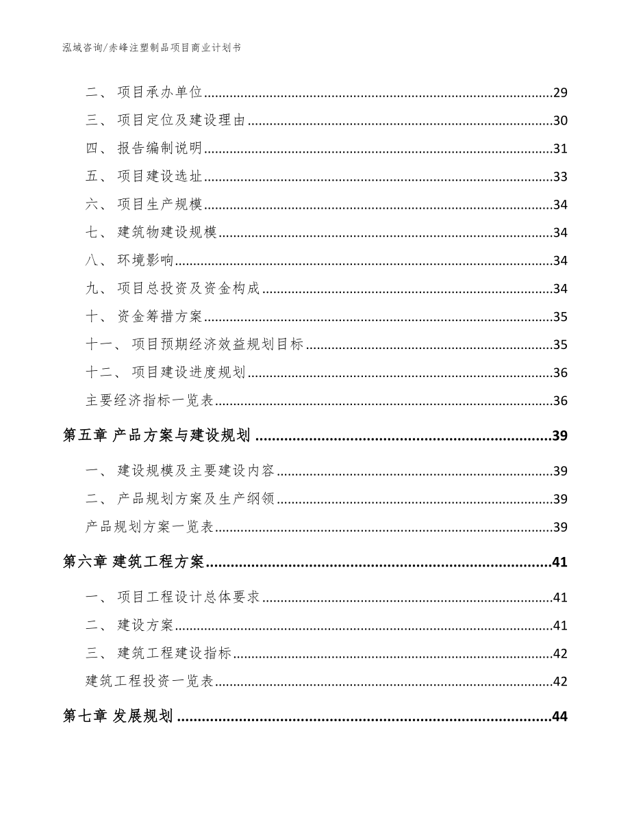 赤峰注塑制品项目商业计划书模板_第3页