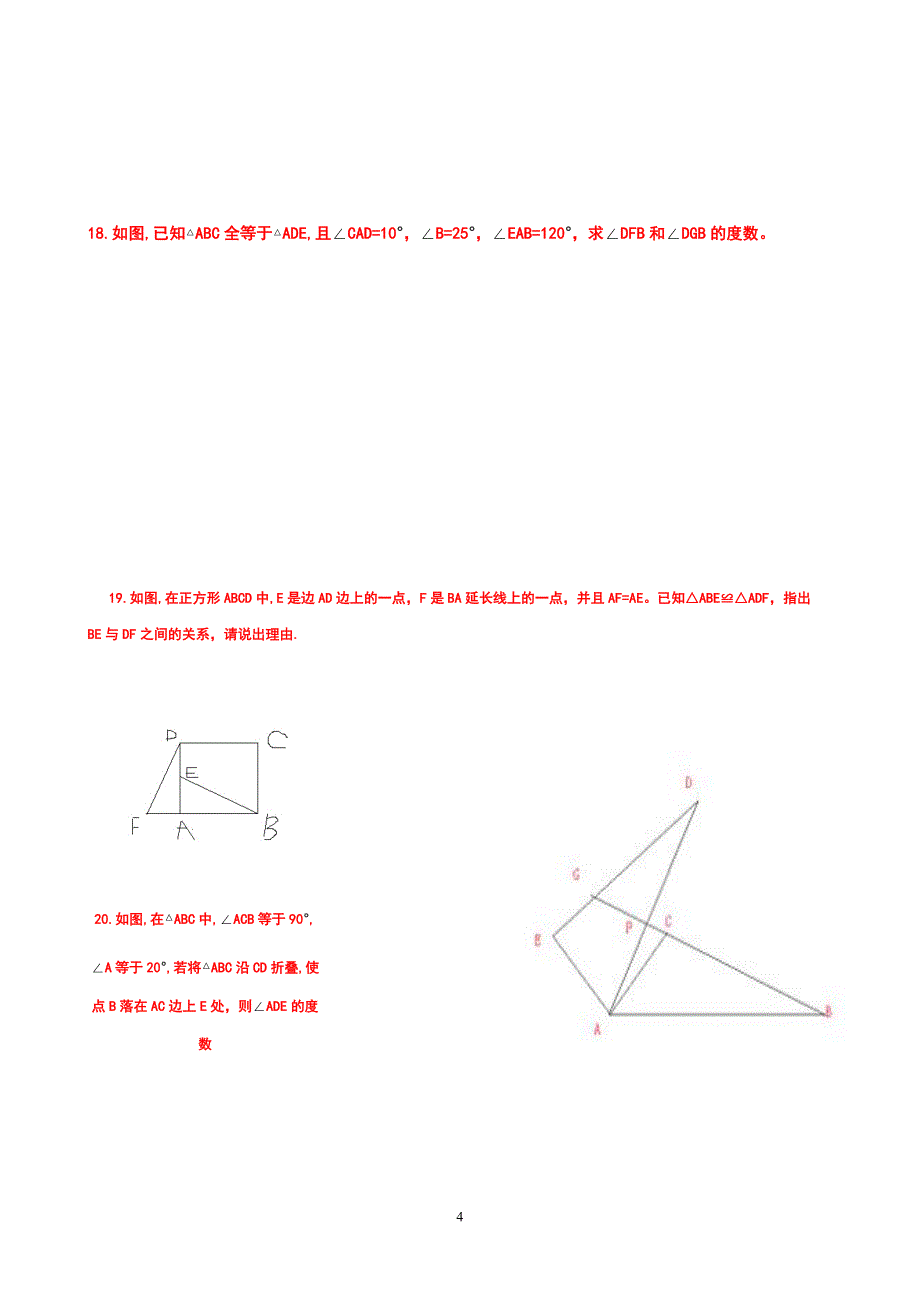 全等三角形能力提升练习(新、精)_第4页