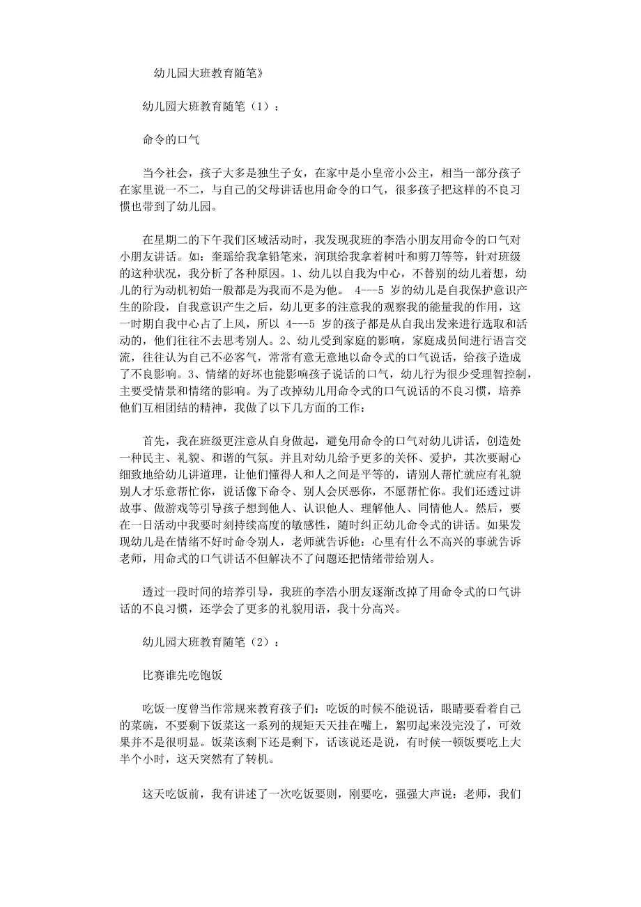 幼儿园大班教育随笔40篇_第1页