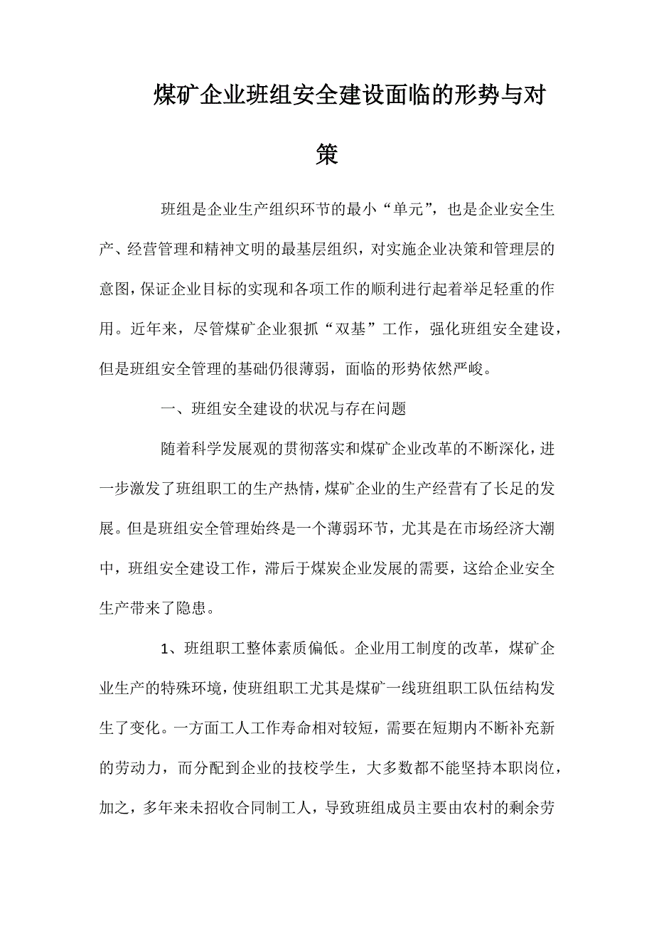 煤矿企业班组安全建设面临的形势与对策_第1页