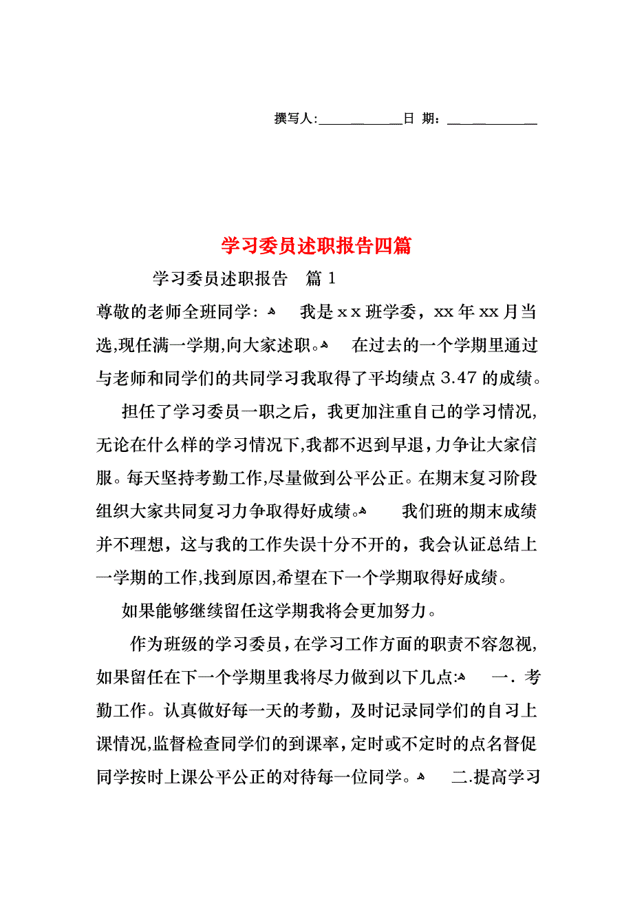 学习委员述职报告四篇_第1页