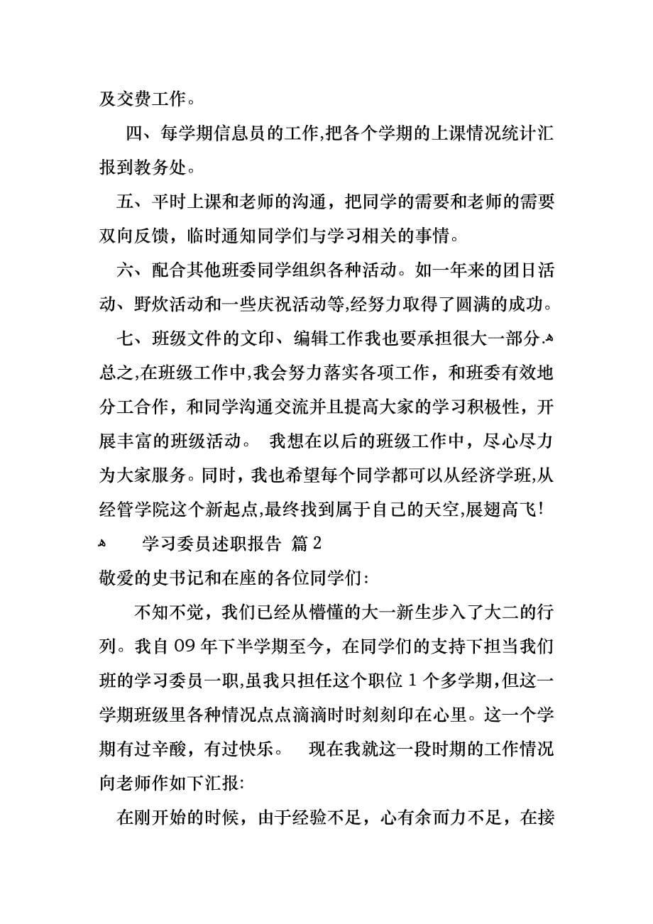 学习委员述职报告四篇_第5页