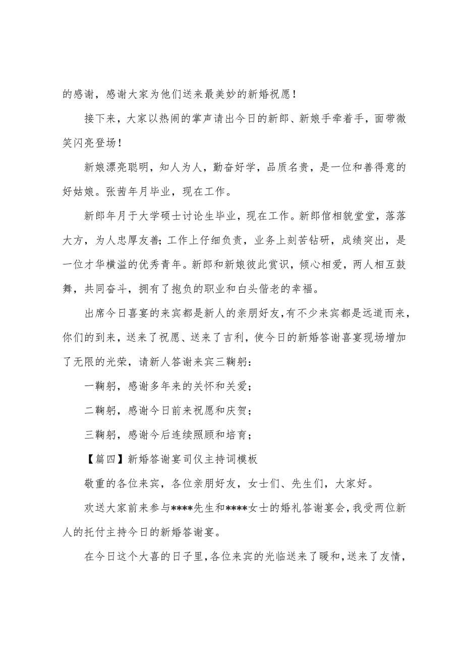 新婚答谢宴司仪主持词模板.docx_第5页