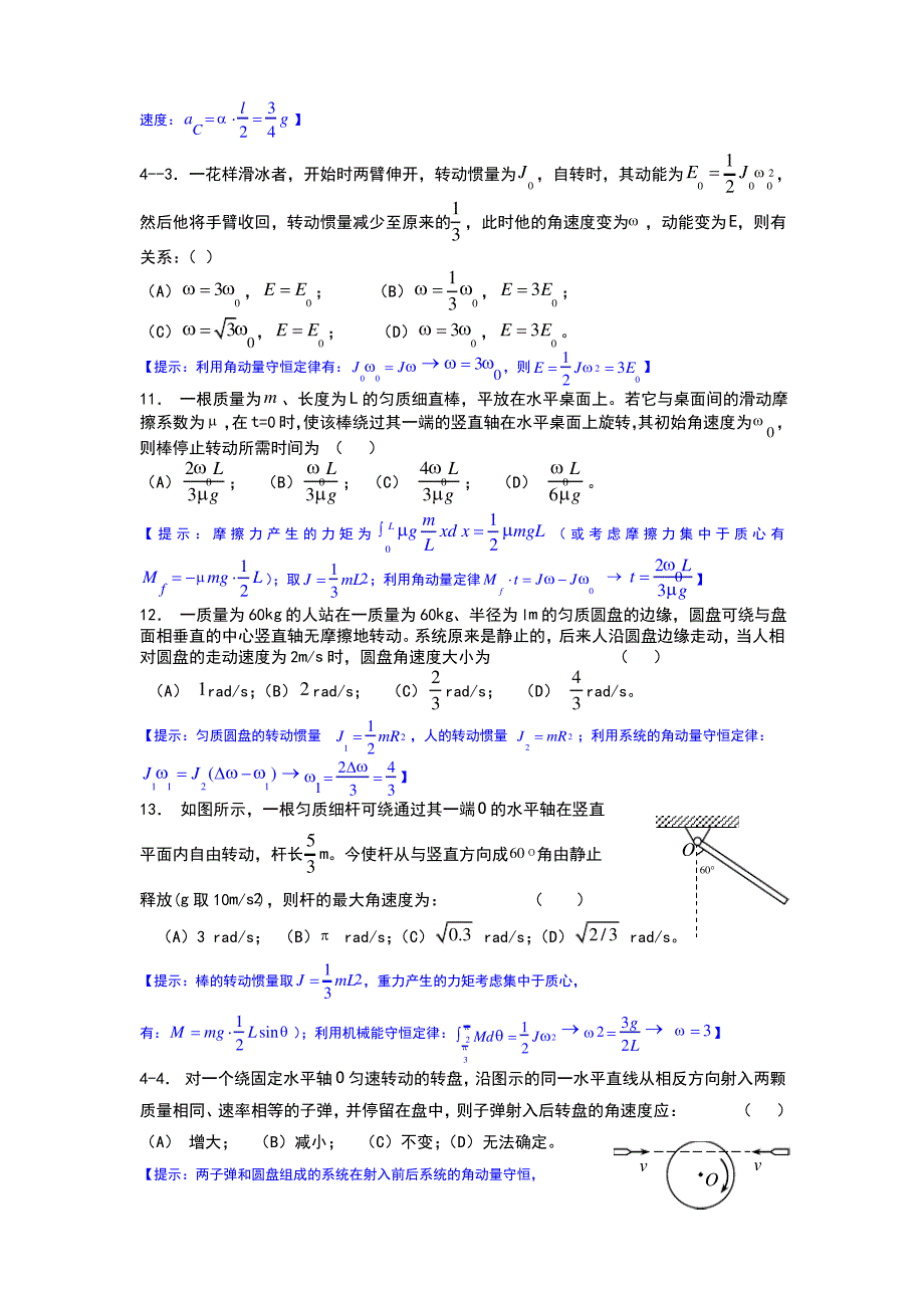 大学物理学第二章刚体力学基础自学练习题_第3页