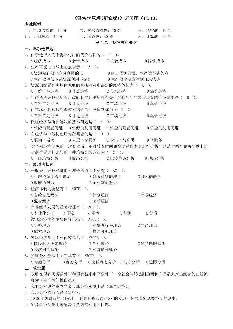 《经济学原理》复习题(14.10)_第1页