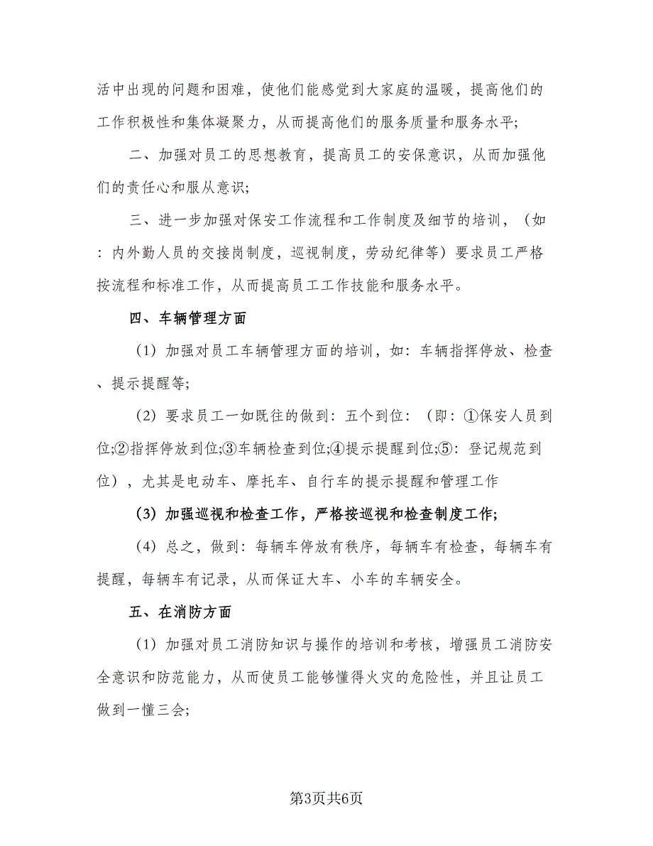 2023保安队长个人工作计划范本（三篇）.doc_第3页