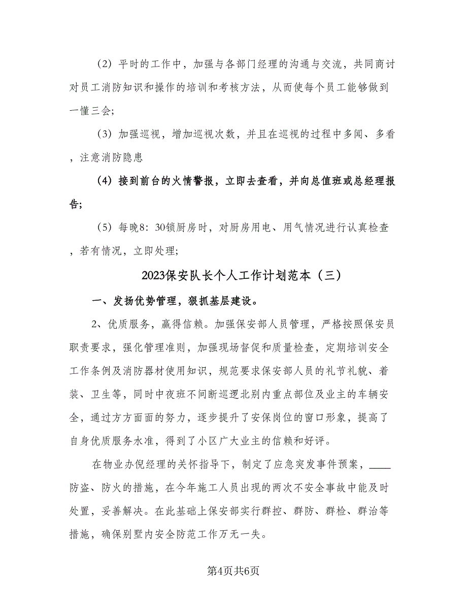 2023保安队长个人工作计划范本（三篇）.doc_第4页