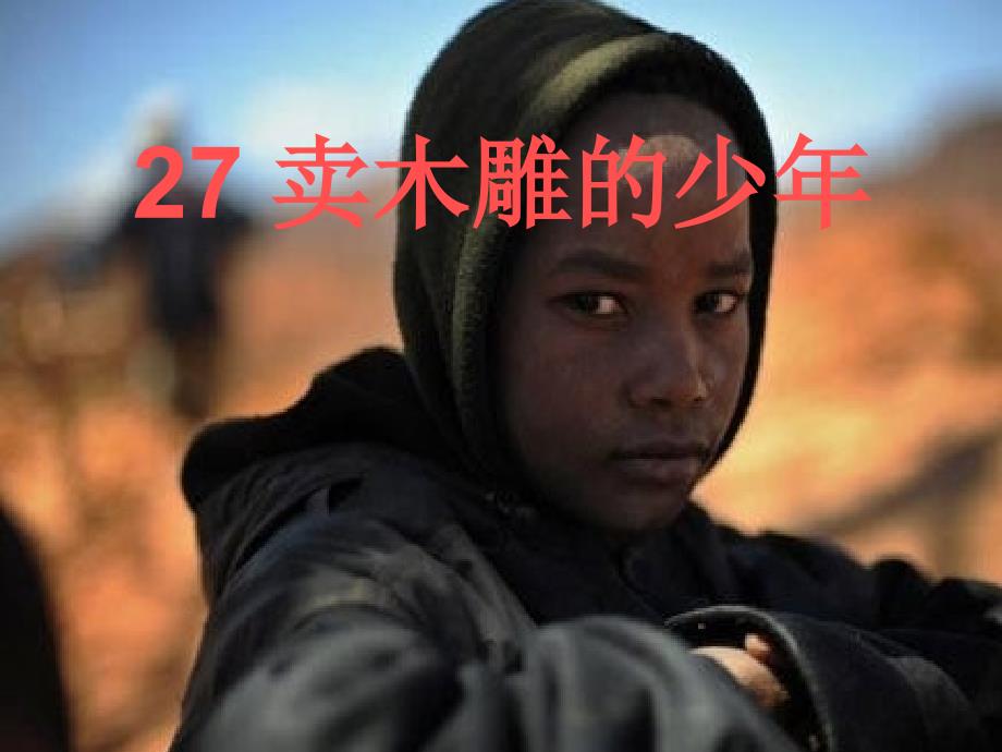 《卖木雕的少年》课件_第3页