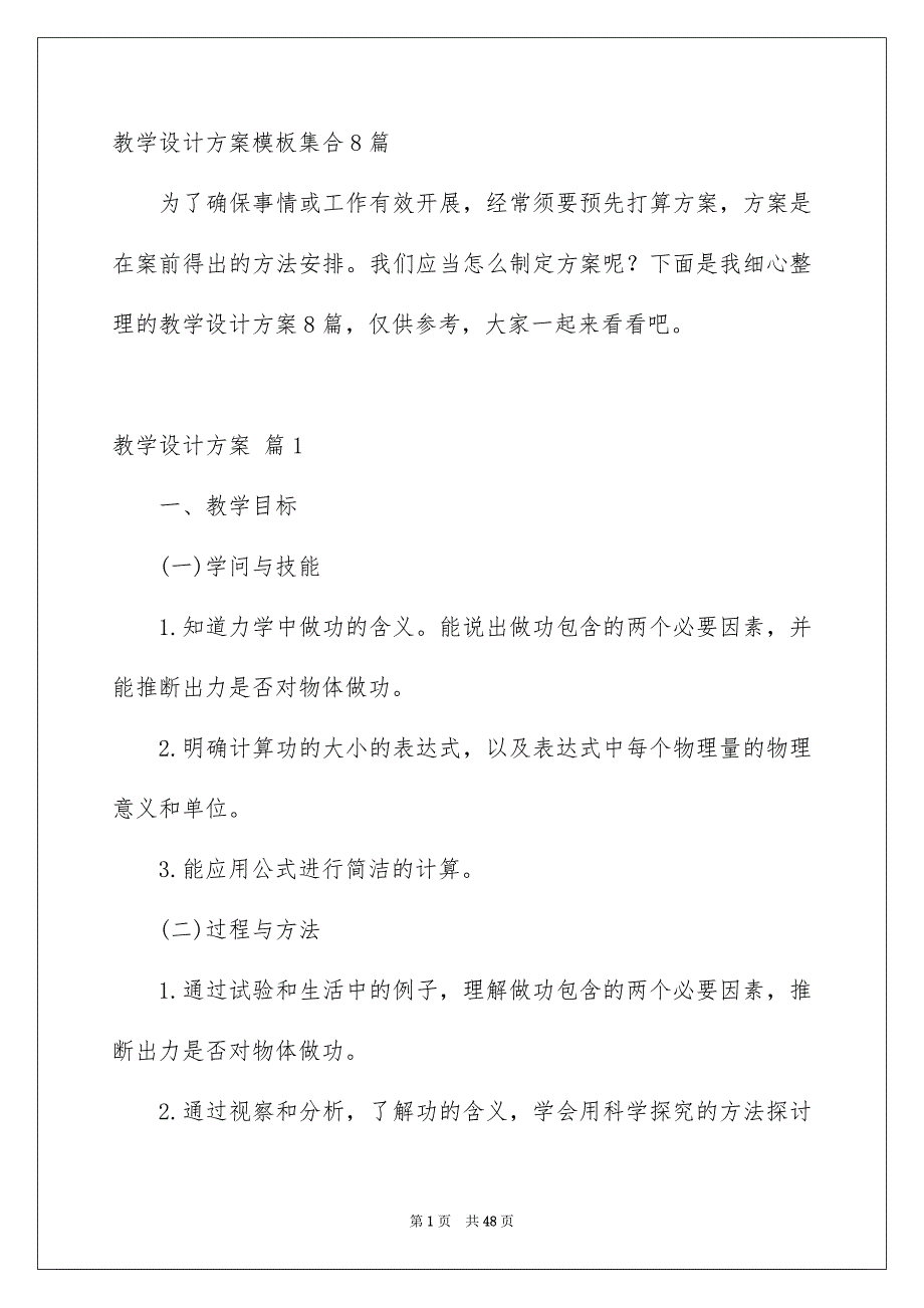 教学设计方案模板集合8篇_第1页