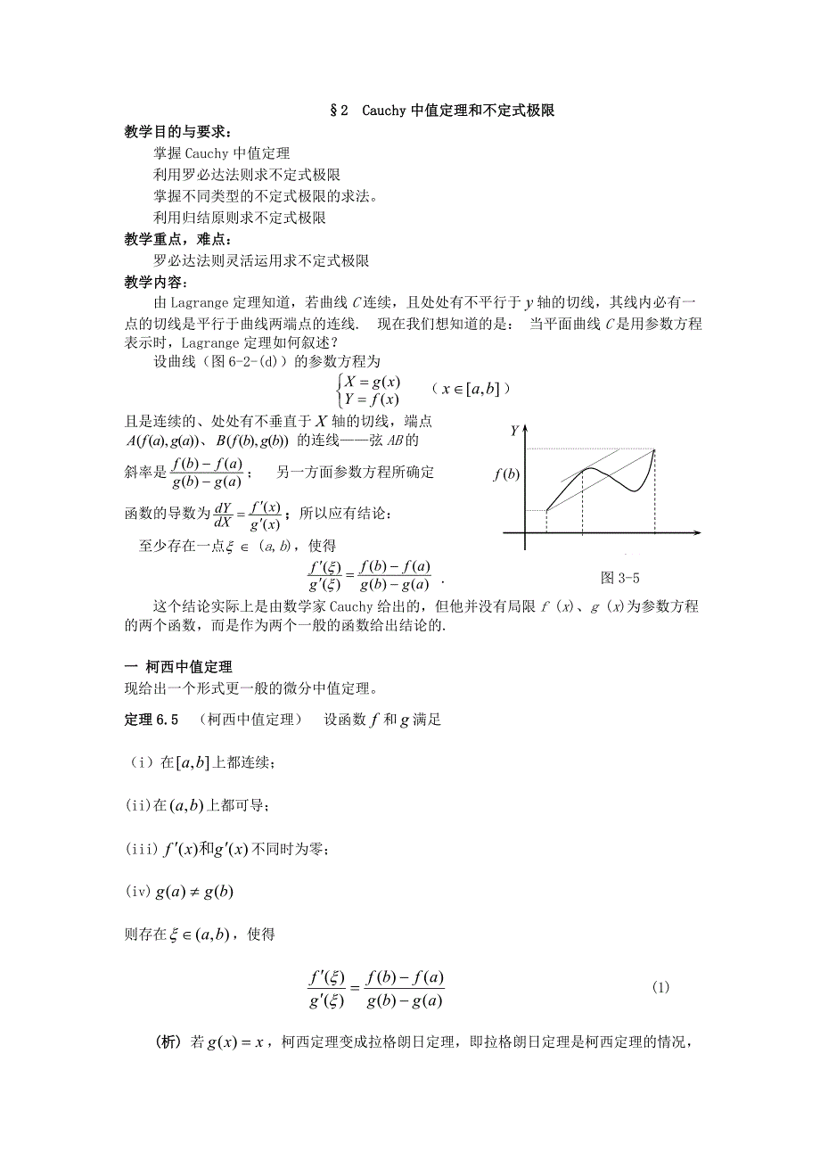 Cauchy中值定理和不定式极限.doc_第1页