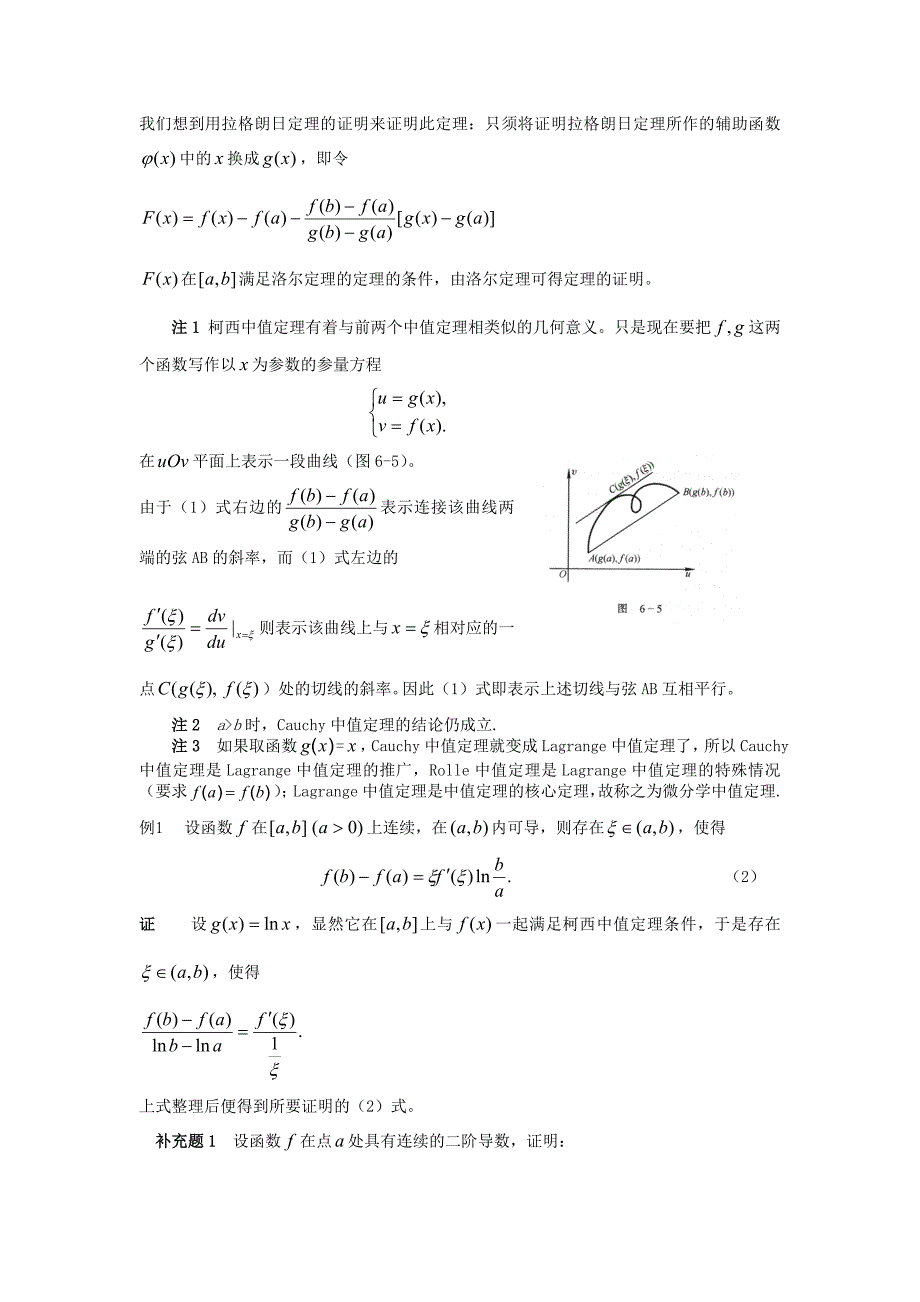 Cauchy中值定理和不定式极限.doc_第2页