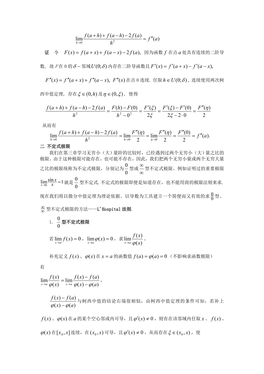 Cauchy中值定理和不定式极限.doc_第3页