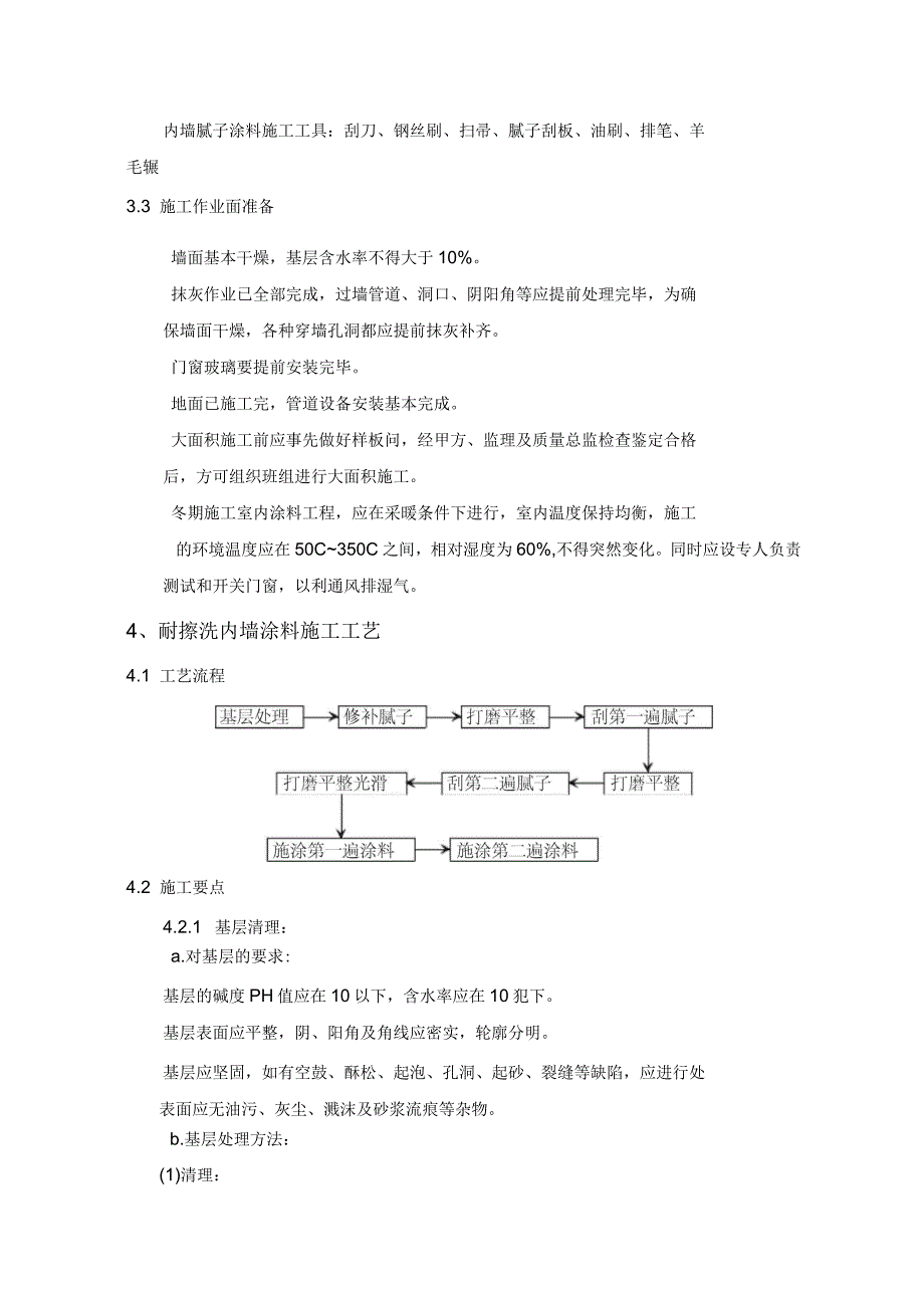 腻子、涂料工程施工方案_第3页