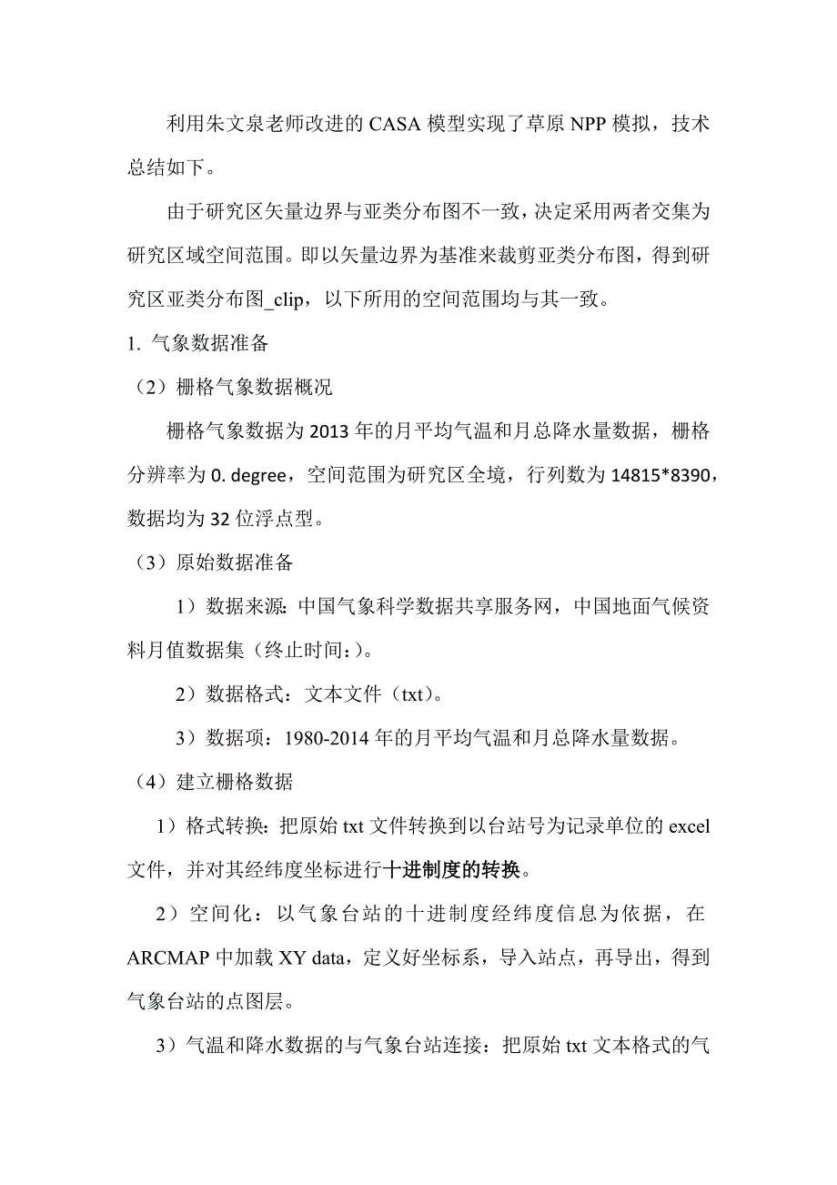 朱文泉改进的CASA模型模拟草原NPP(共4页)_第1页