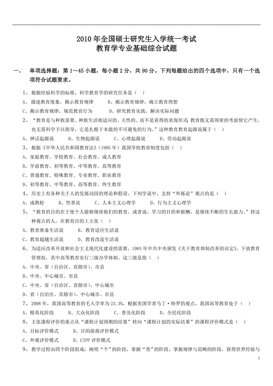 2010年教育学考研真题及参考答案.doc_第1页