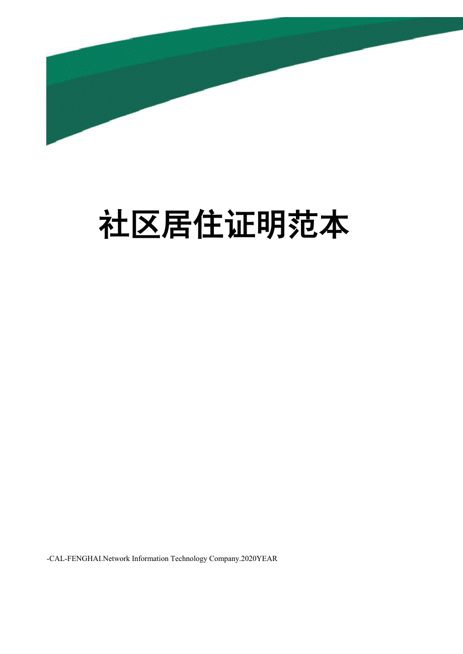 社区居住证明范本_第1页