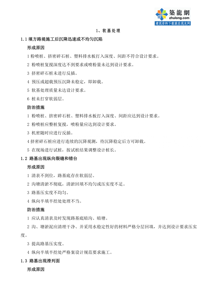 公路工程质量通病防治手册_第1页