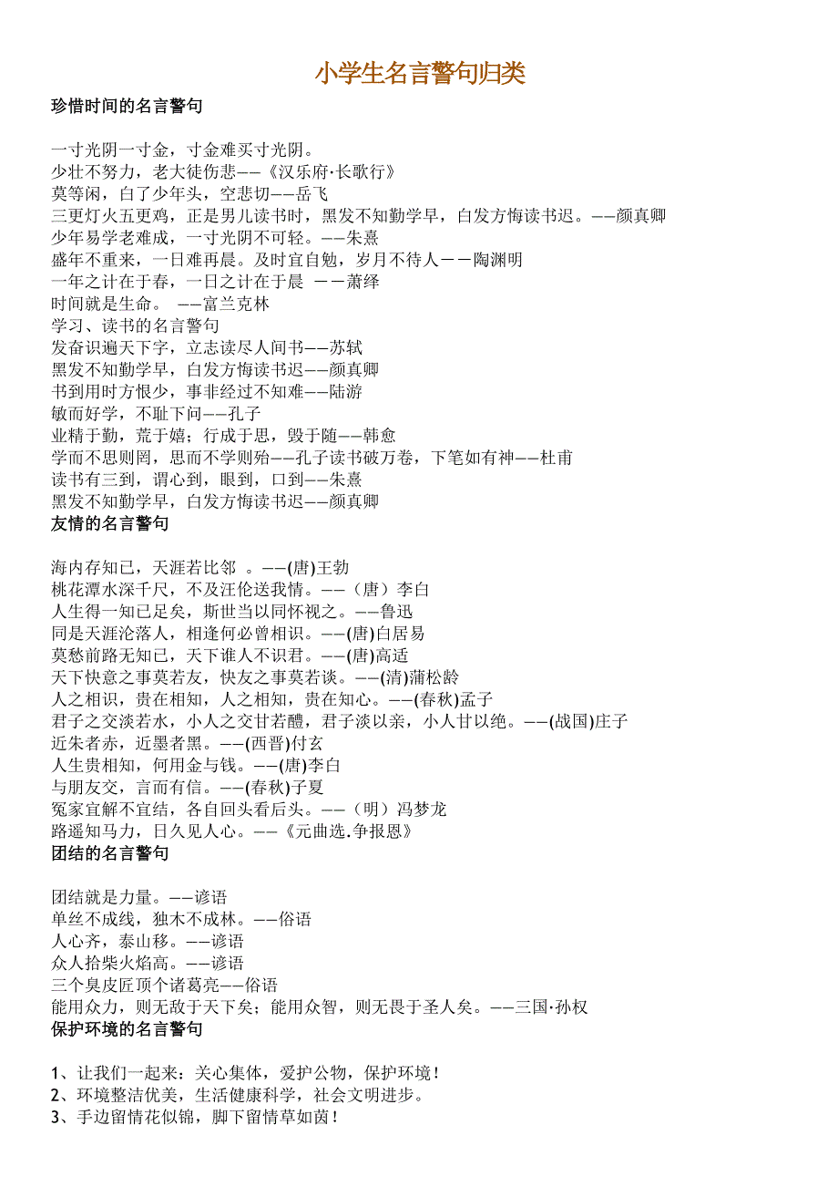 小学生名言警句归类.doc_第1页