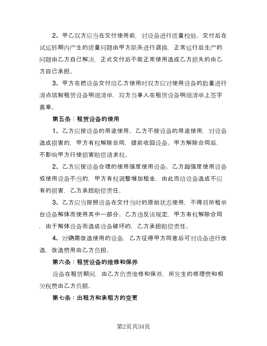 设备出租协议参考范文（九篇）_第2页