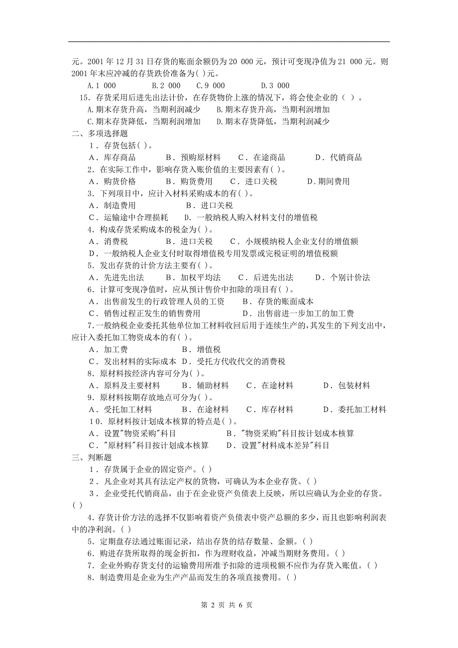 存货习题考试（含答案）_第2页