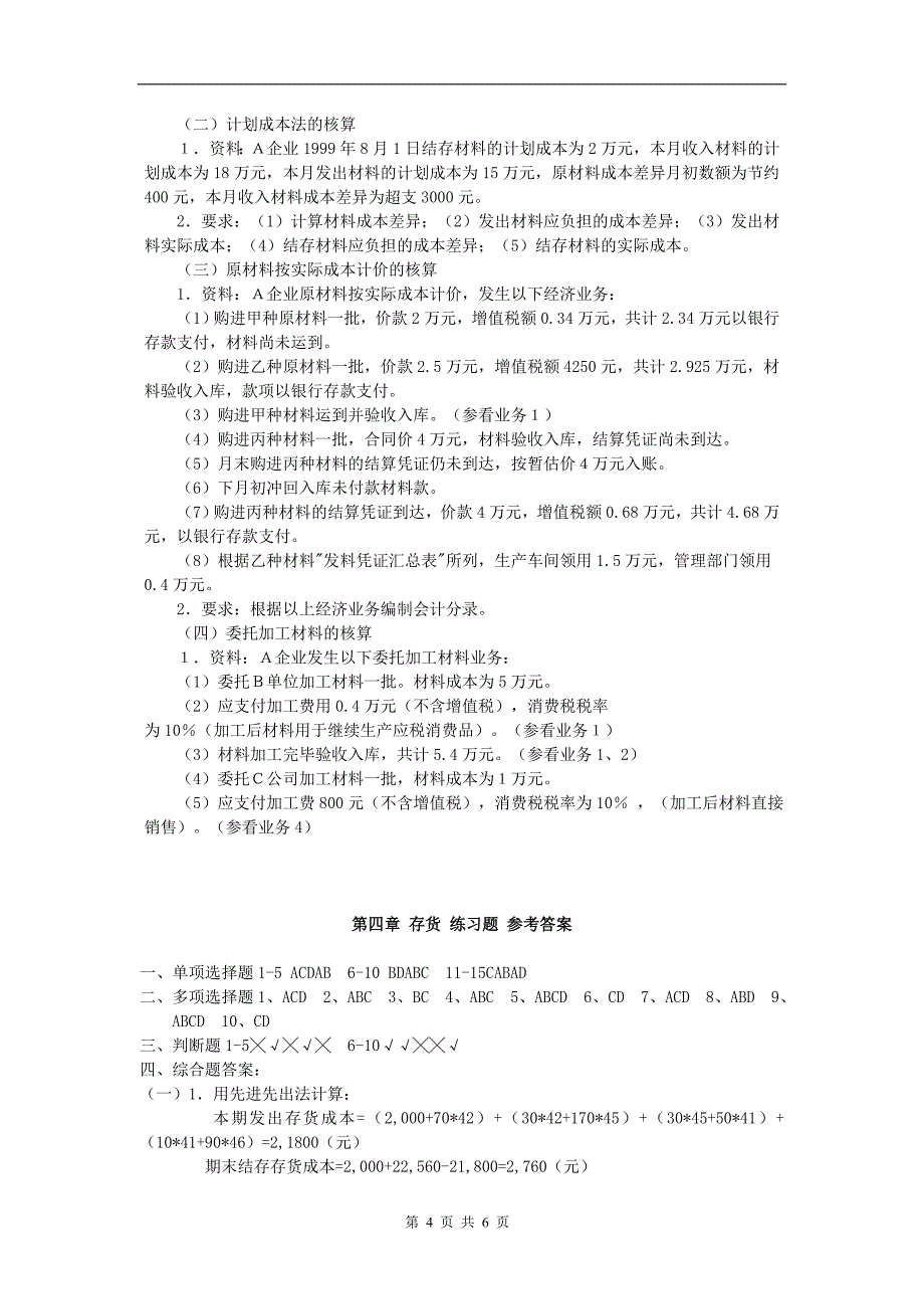 存货习题考试（含答案）_第4页