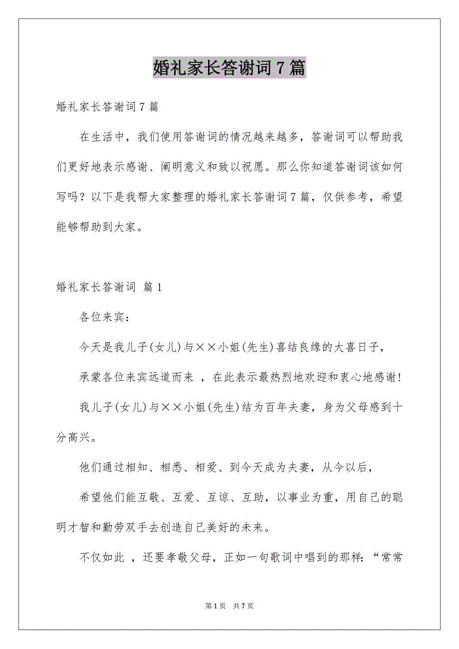 婚礼家长答谢词7篇_第1页