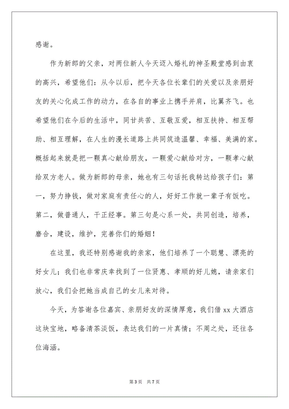 婚礼家长答谢词7篇_第3页