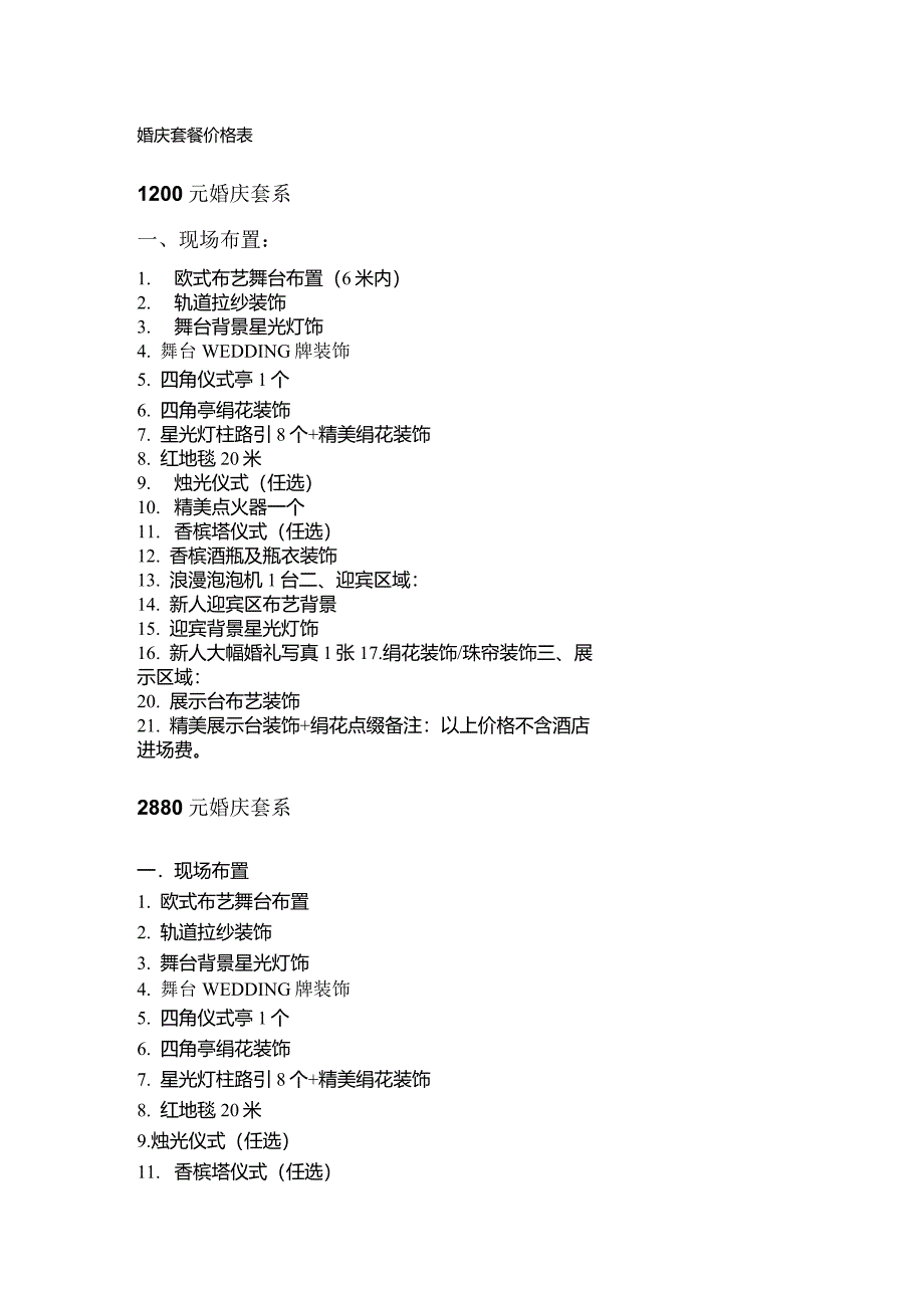 婚庆套餐价格表_第1页