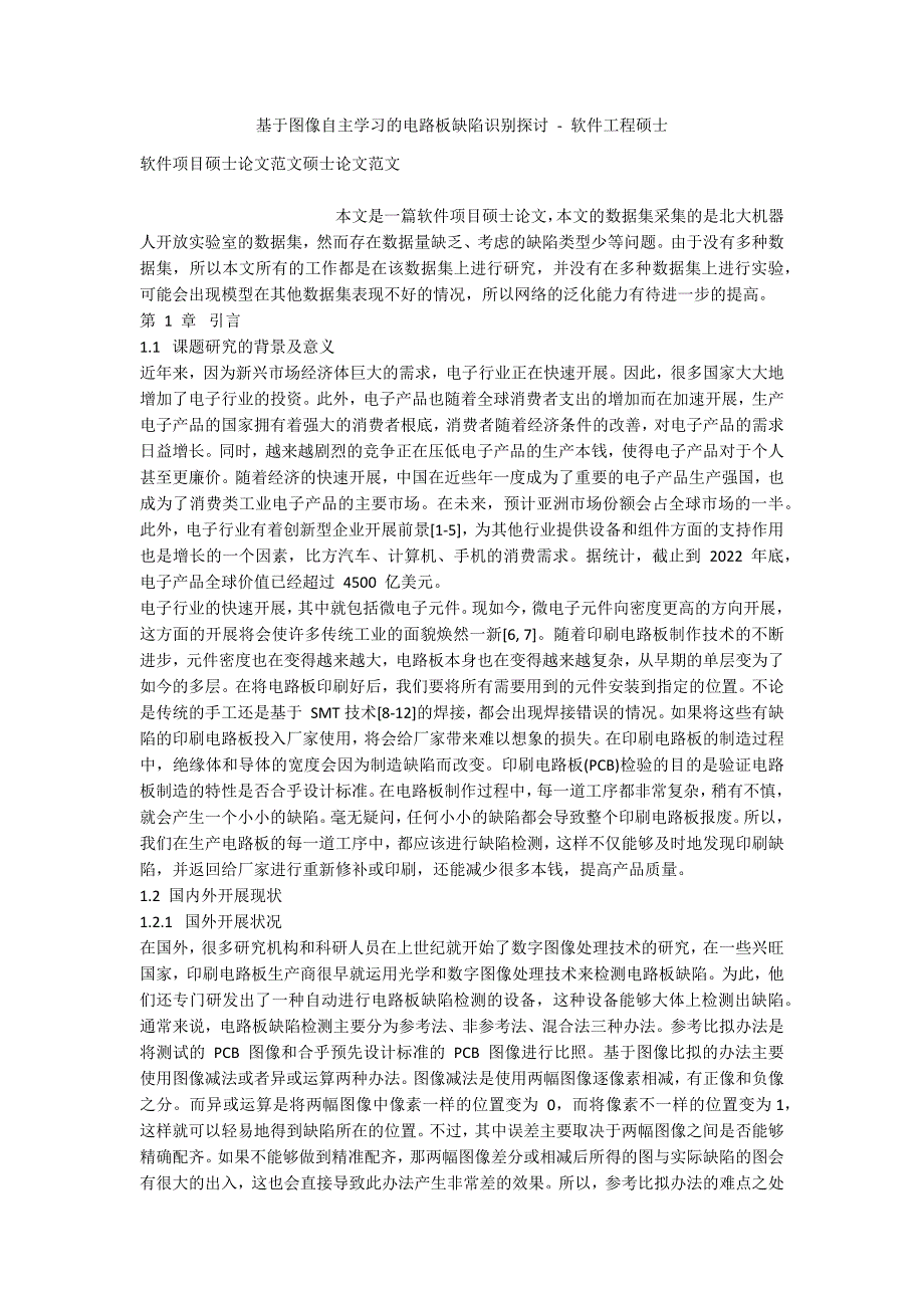 基于图像自主学习的电路板缺陷识别探讨 - 软件工程硕士_第1页