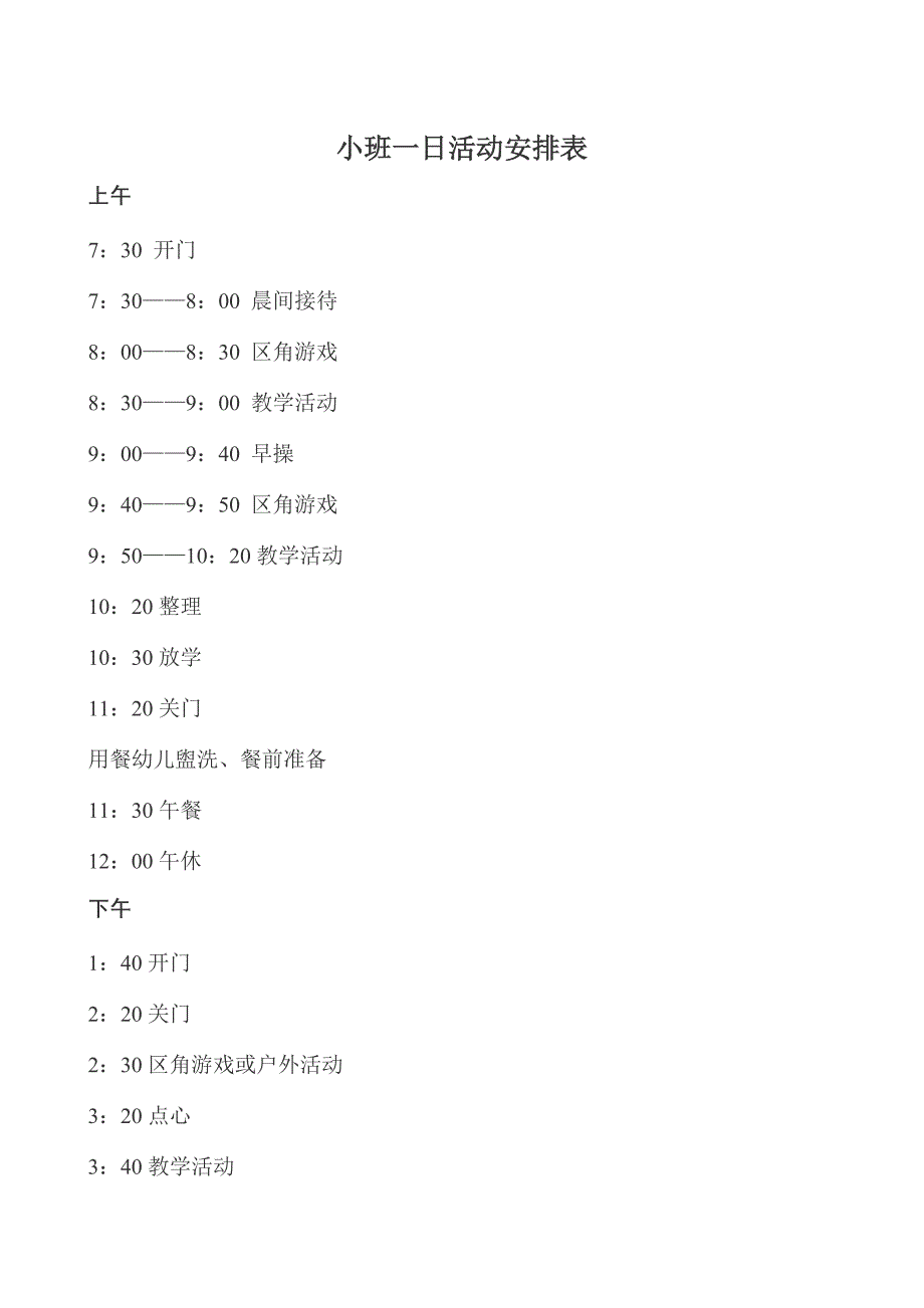 小班一日安排表_第1页