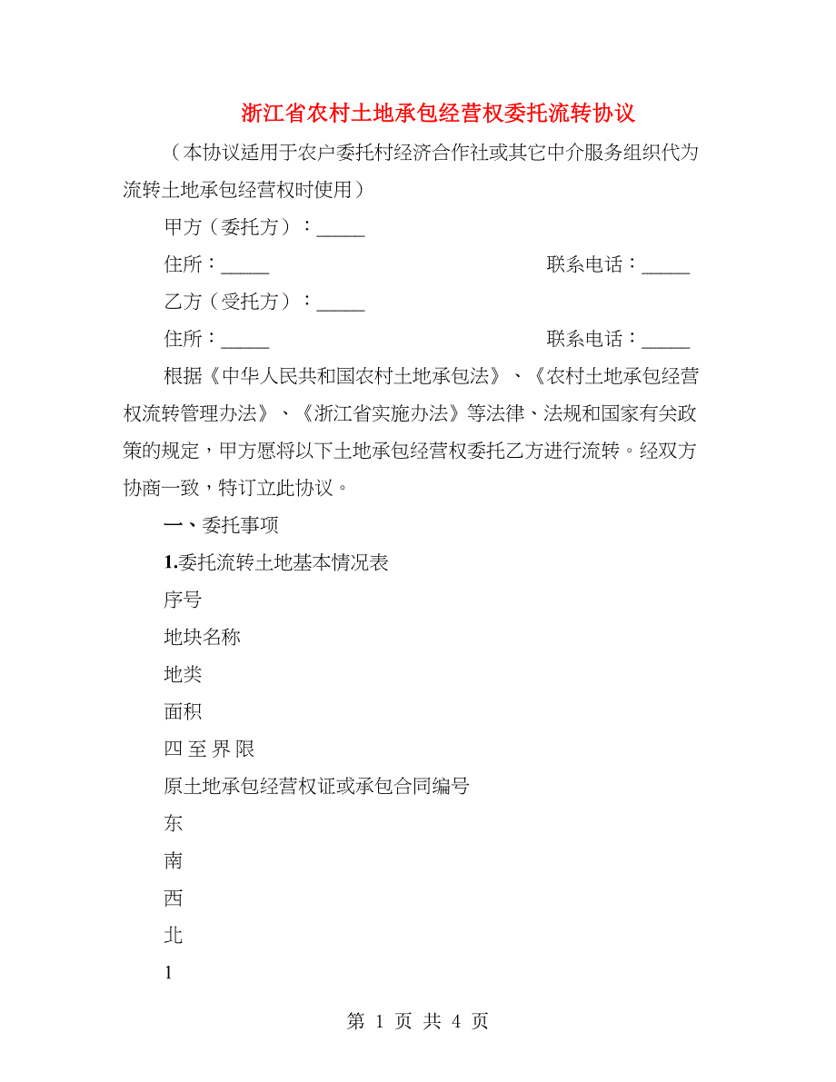 浙江省农村土地承包经营权委托流转协议_第1页