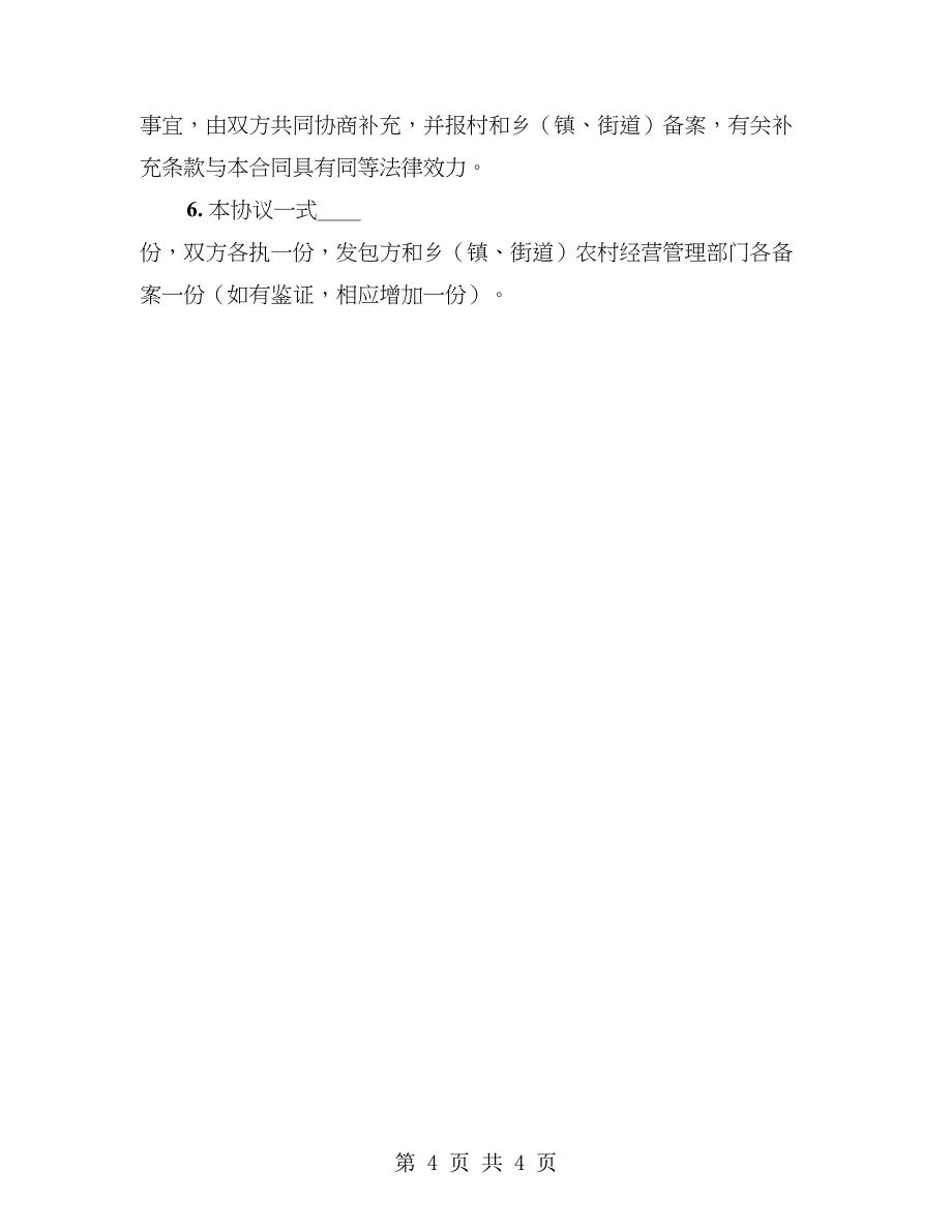 浙江省农村土地承包经营权委托流转协议_第4页